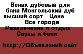 Веник дубовый для бани Монгольский дуб высший сорт › Цена ­ 100 - Все города Развлечения и отдых » Сауны и бани   